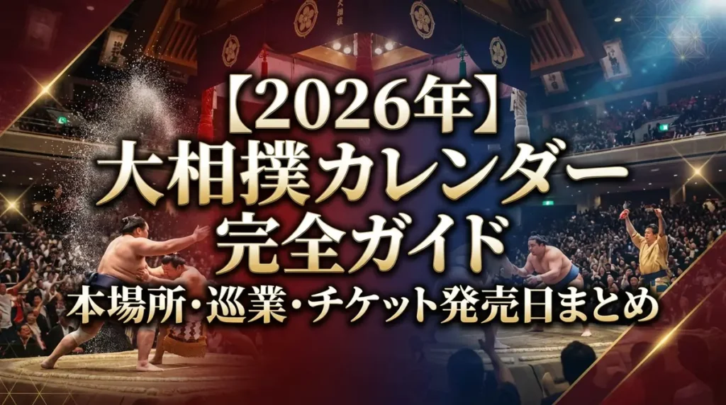 【2026年】大相撲カレンダー完全ガイド｜本場所・巡業・チケット発売日まとめ