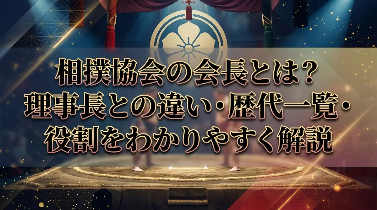 相撲協会の会長とは?理事長との違い・歴代一覧・役割をわかりやすく解説