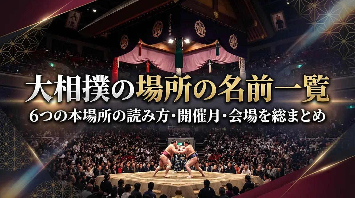 大相撲の場所の名前一覧｜6つの本場所の読み方・開催月・会場を総まとめ