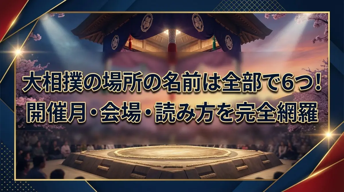 大相撲の場所の名前は全部で6つ!開催月・会場・読み方を完全網羅