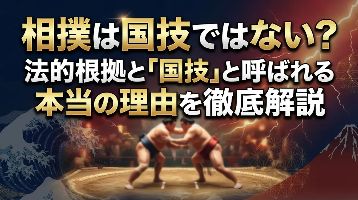 相撲は国技ではない？法的根拠と「国技」と呼ばれる本当の理由を徹底解説