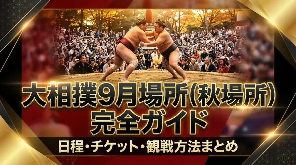 大相撲9月場所（秋場所）完全ガイド｜日程・チケット・観戦方法まとめ