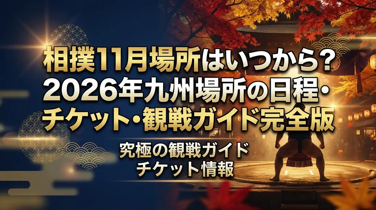 相撲11月場所はいつから?2026年九州場所の日程・チケット・観戦ガイド完全版