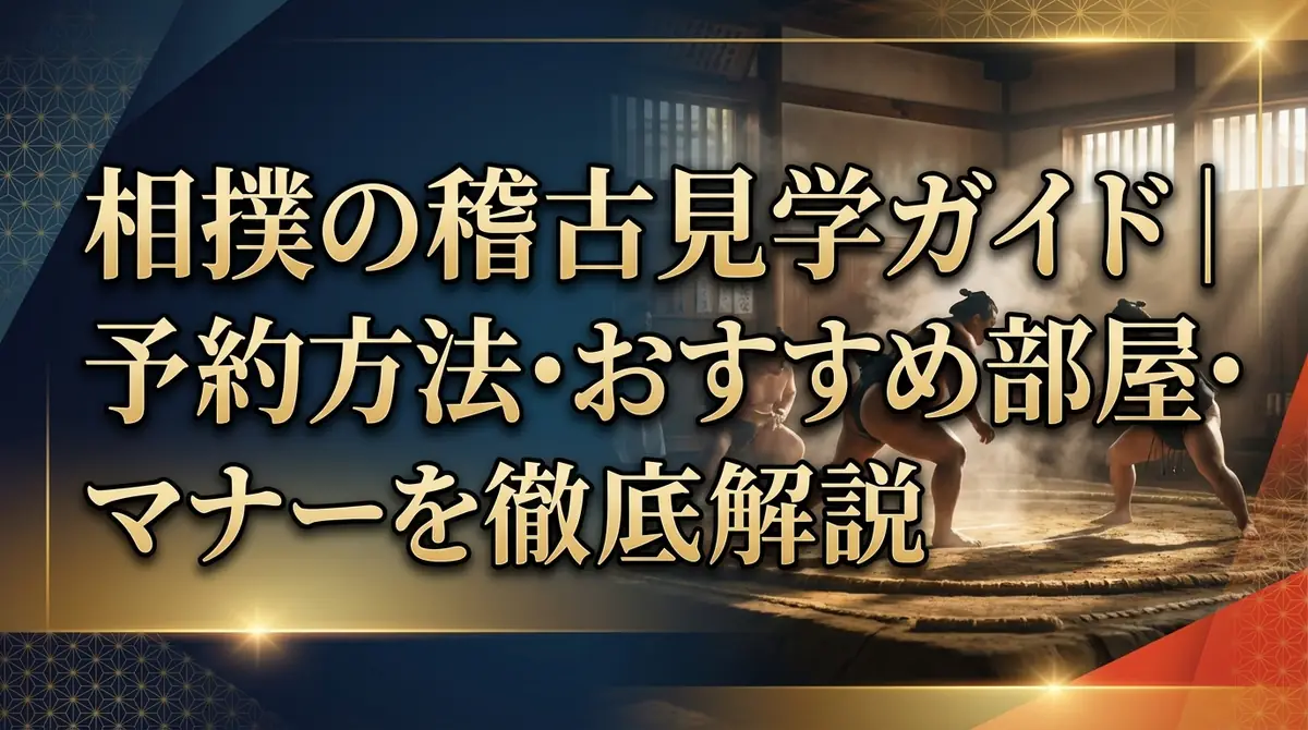 相撲の稽古見学ガイド|予約方法・おすすめ部屋・マナーを徹底解説
