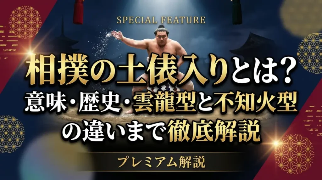 相撲の土俵入りとは？意味・歴史・雲龍型と不知火型の違いまで徹底解説