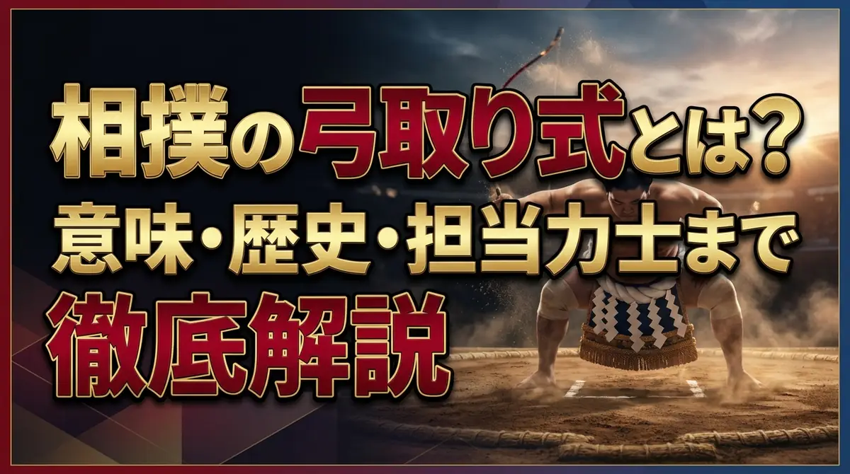 相撲の弓取り式とは?意味・歴史・担当力士まで徹底解説