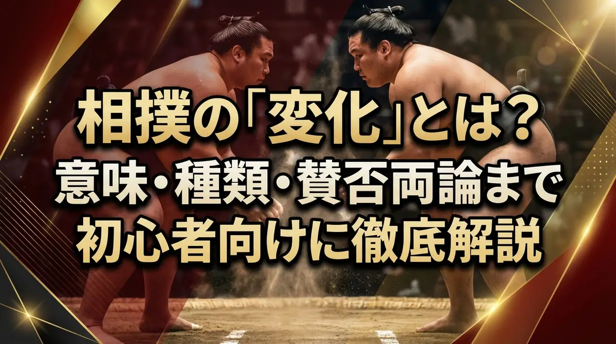 相撲の「変化」とは?意味・種類・賛否両論まで初心者向けに徹底解説