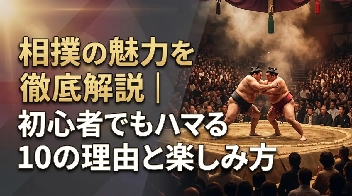 相撲の魅力を徹底解説|初心者でもハマる10の理由と楽しみ方