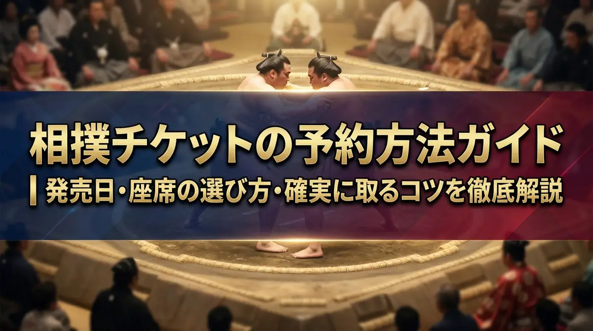 相撲チケットの予約方法ガイド|発売日・座席の選び方・確実に取るコツを徹底解説