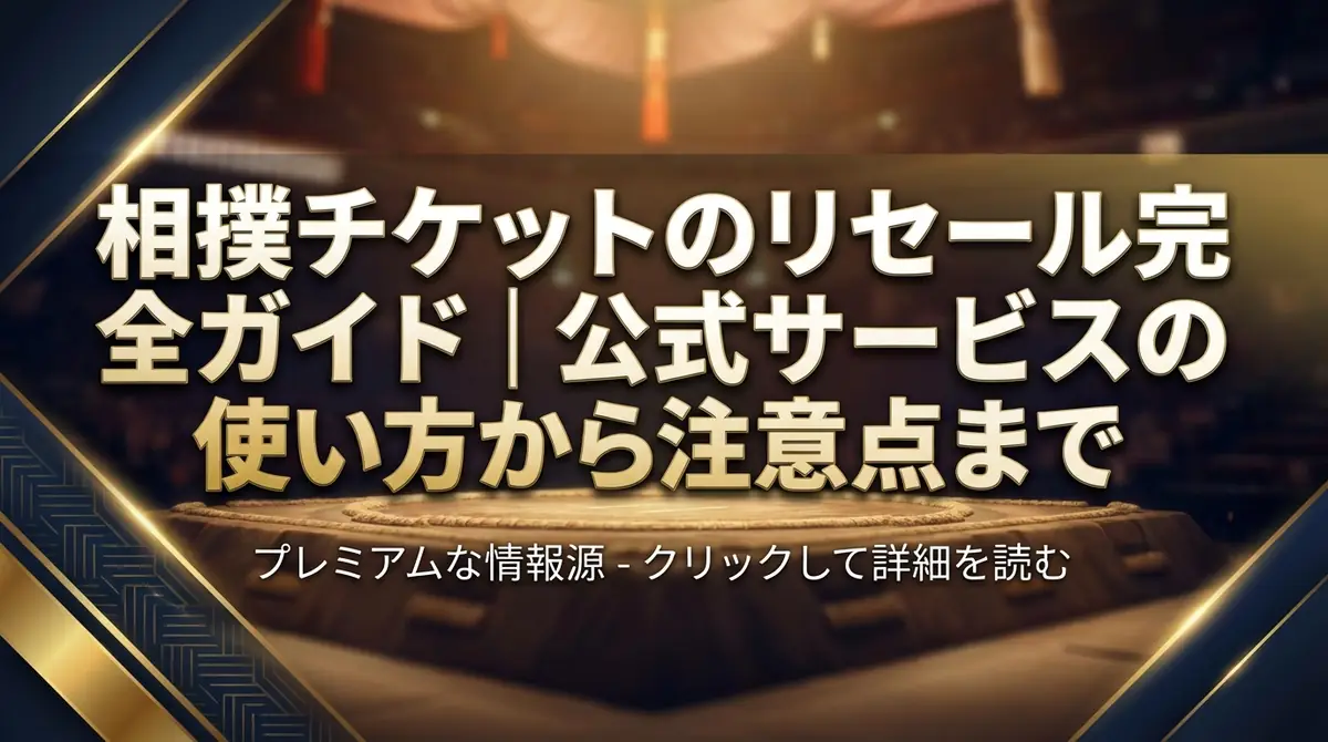 相撲チケットのリセール完全ガイド|公式サービスの使い方から注意点まで