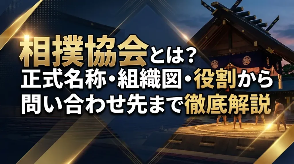 相撲協会とは？正式名称・組織図・役割から問い合わせ先まで徹底解説