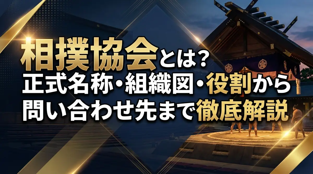 相撲協会とは?正式名称・組織図・役割から問い合わせ先まで徹底解説