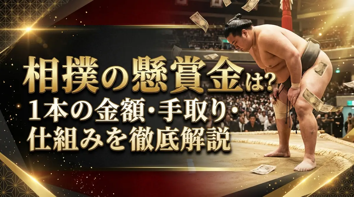 相撲の懸賞金とは？1本の金額・手取り・仕組みを徹底解説