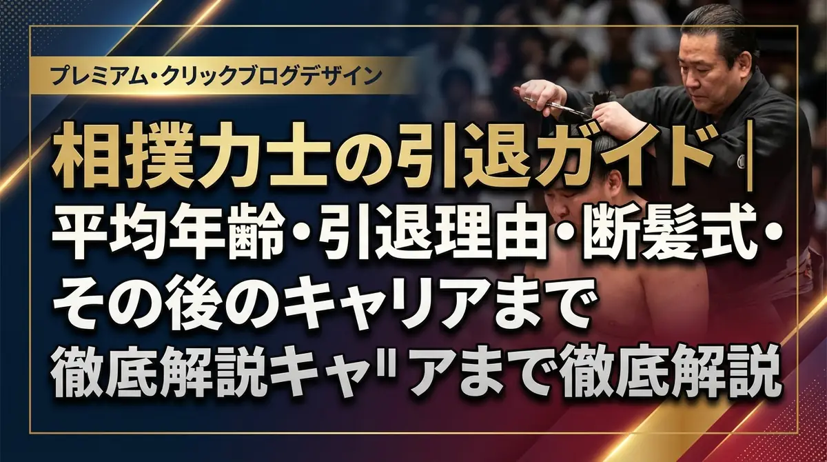 相撲力士の引退ガイド|平均年齢・引退理由・断髪式・その後のキャリアまで徹底解説