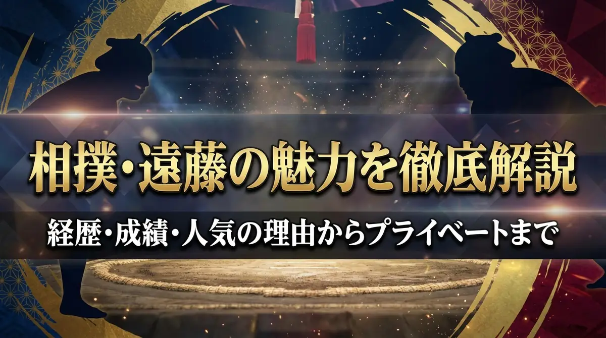 相撲・遠藤の魅力を徹底解説|経歴・成績・人気の理由からプライベートまで
