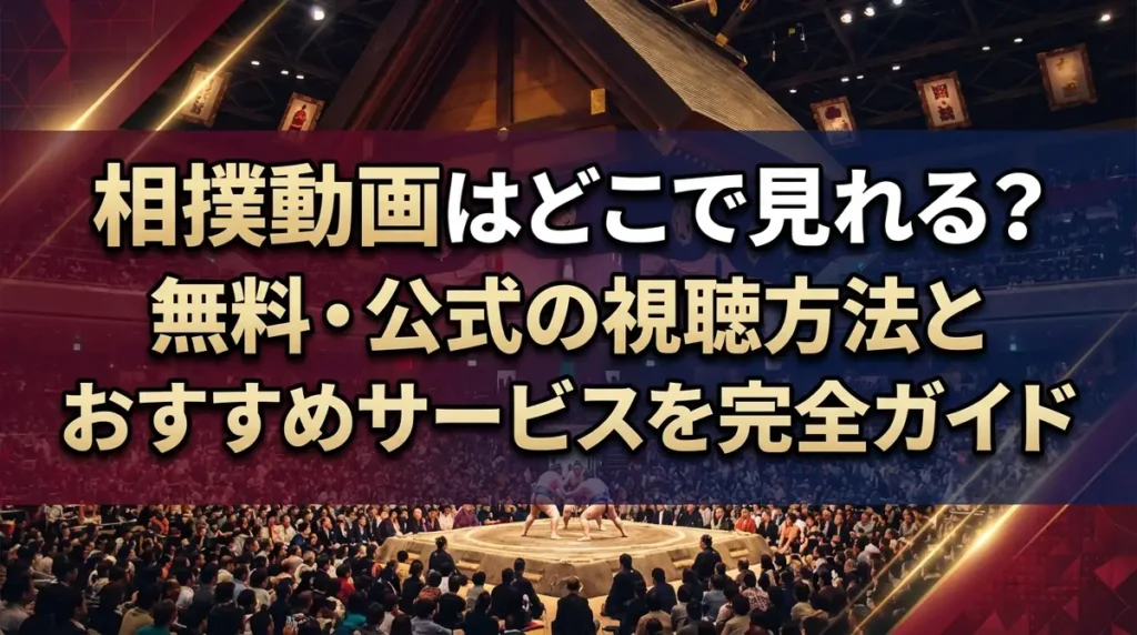 相撲動画はどこで見れる？無料・公式の視聴方法とおすすめサービスを完全ガイド
