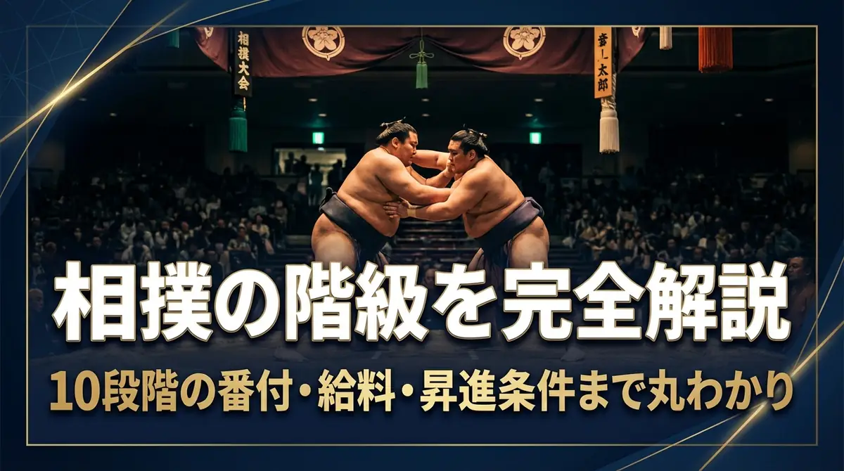 相撲の階級を完全解説｜10段階の番付・給料・昇進条件まで丸わかり