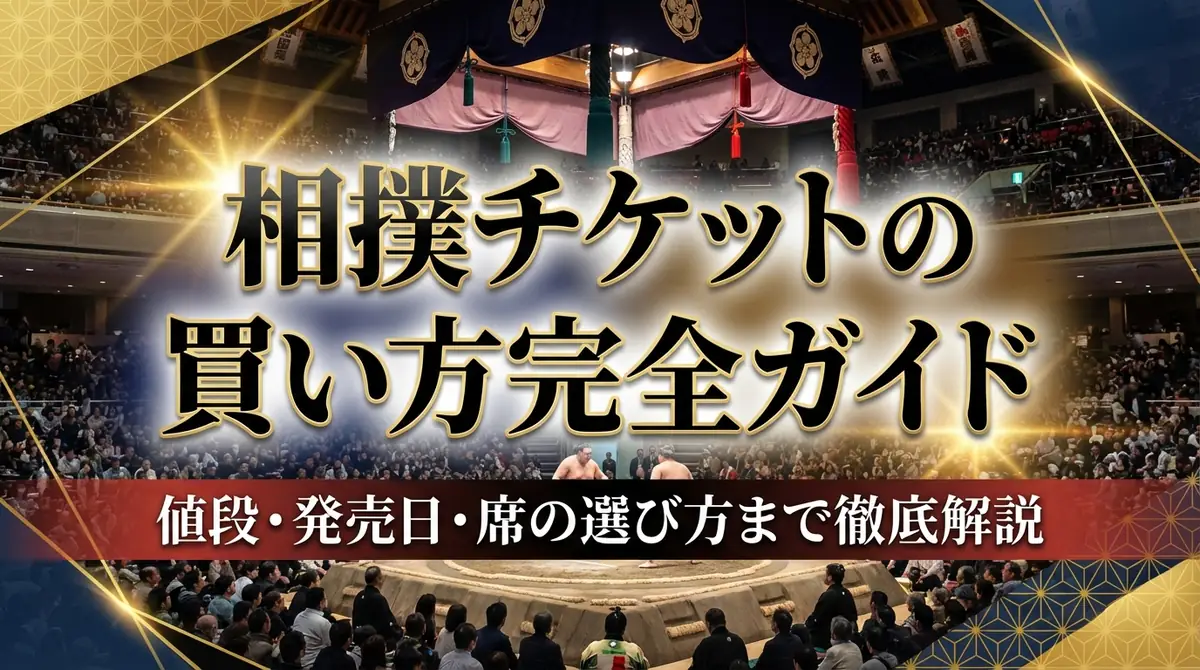 相撲チケットの買い方完全ガイド|値段・発売日・席の選び方まで徹底解説