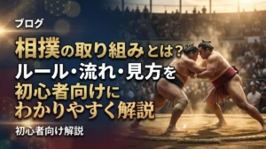 相撲の取り組みとは？ルール・流れ・見方を初心者向けにわかりやすく解説