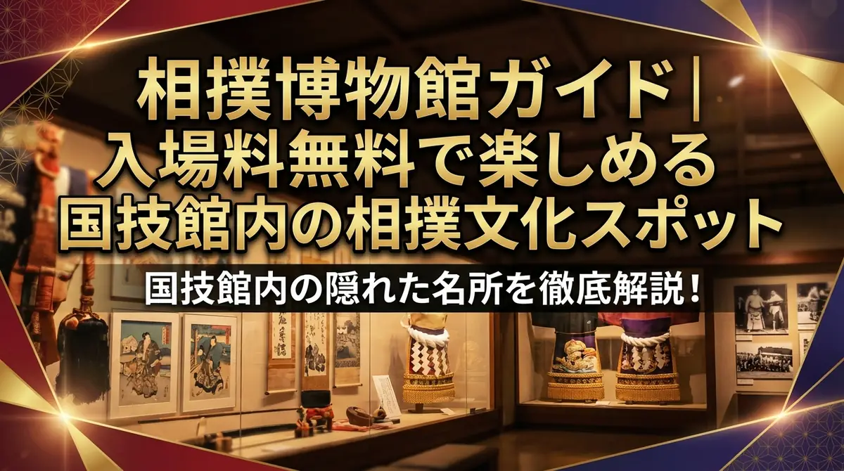 相撲博物館ガイド｜入場料無料で楽しめる国技館内の相撲文化スポット