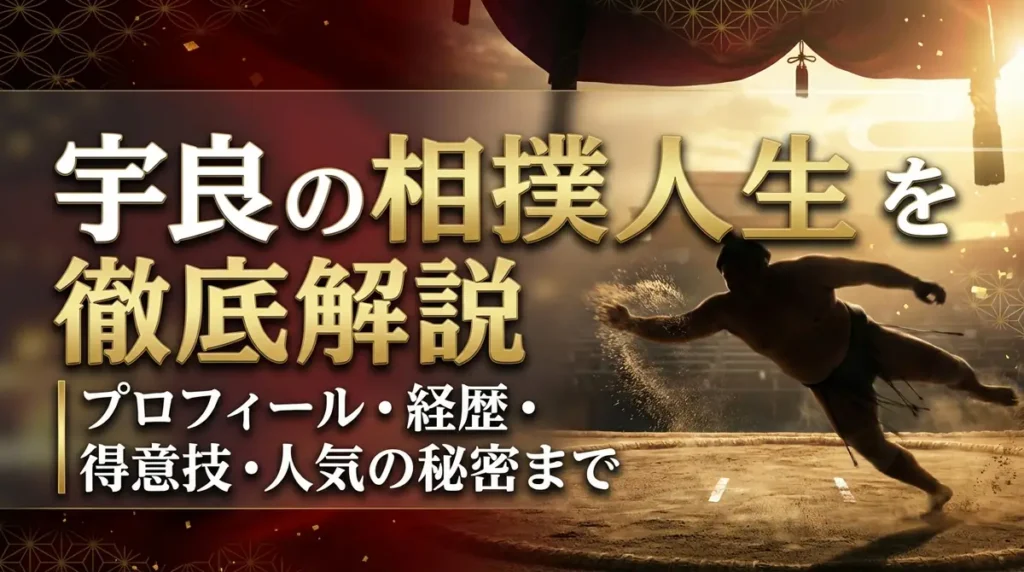 宇良の相撲人生を徹底解説｜プロフィール・経歴・得意技・人気の秘密まで