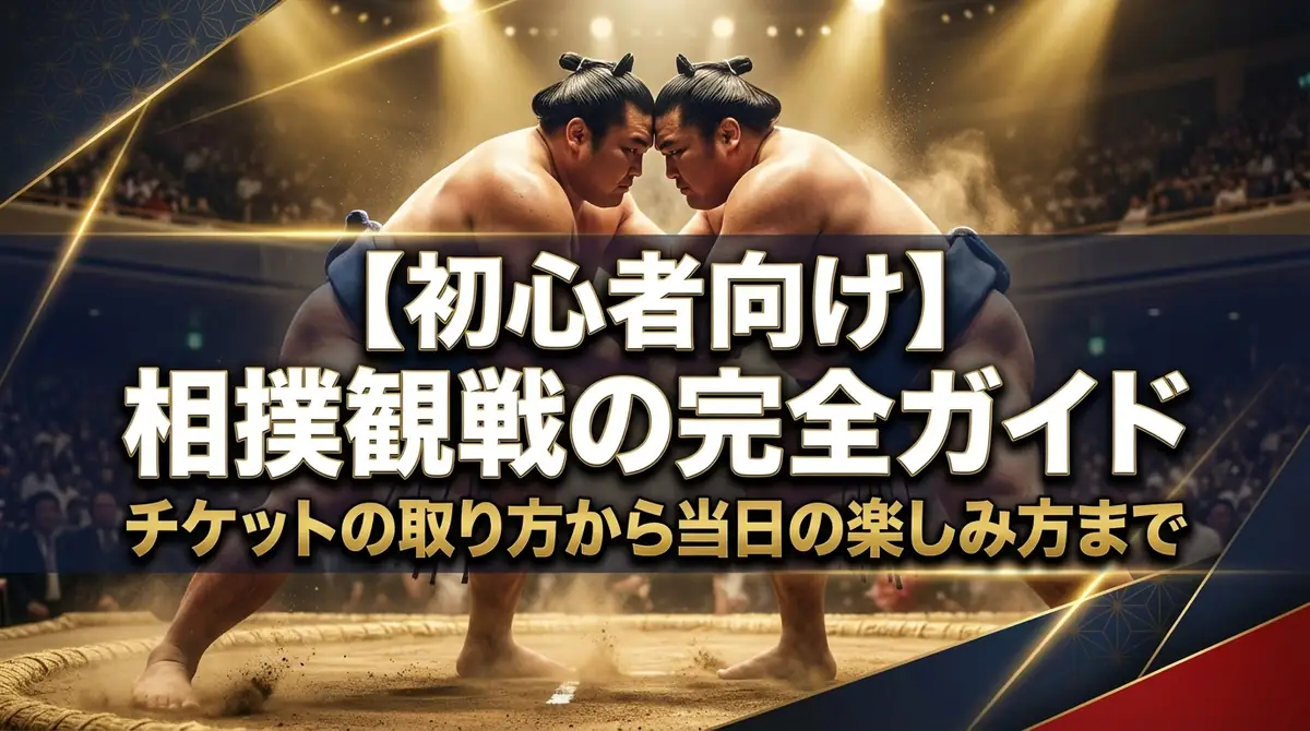 【初心者向け】相撲観戦の完全ガイド|チケットの取り方から当日の楽しみ方まで