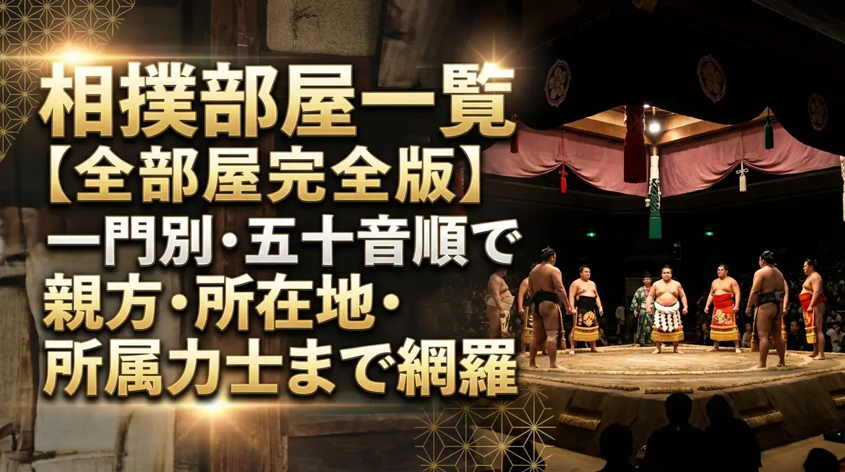 相撲部屋一覧【全部屋完全版】一門別・五十音順で親方・所在地・所属力士まで網羅