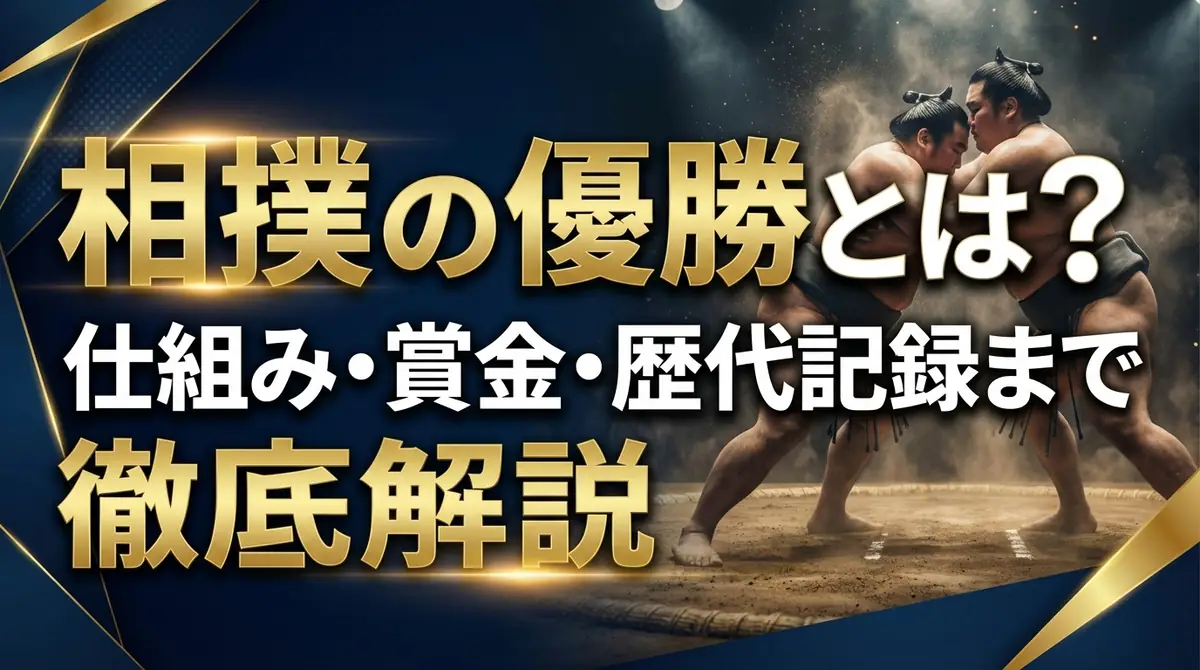 相撲の優勝とは?仕組み・賞金・歴代記録まで徹底解説