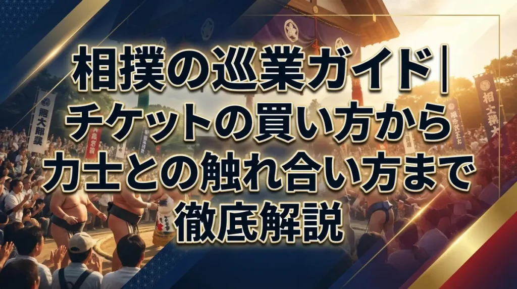 相撲の巡業ガイド｜チケットの買い方から力士との触れ合い方まで徹底解説