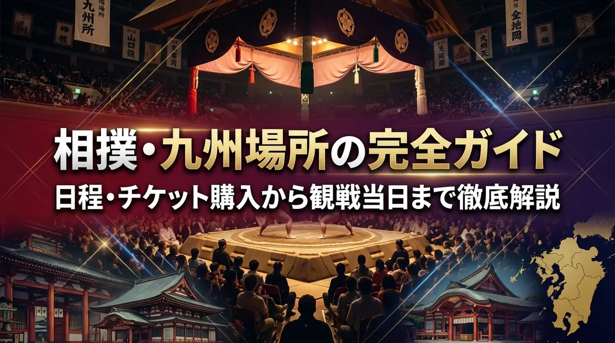 相撲・九州場所の完全ガイド|日程・チケット購入から観戦当日まで徹底解説