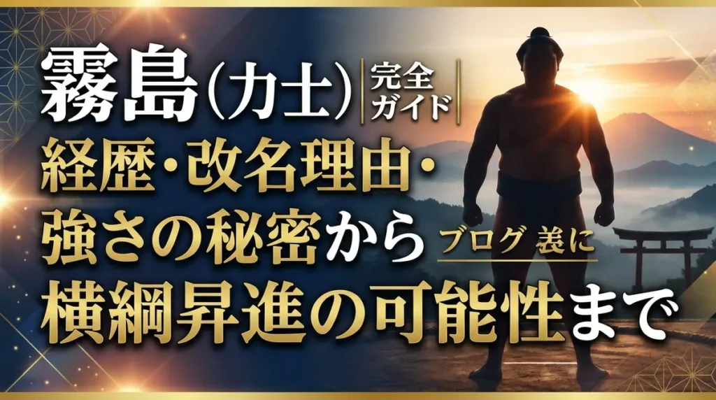霧島（力士）完全ガイド｜経歴・改名理由・強さの秘密から横綱昇進の可能性まで