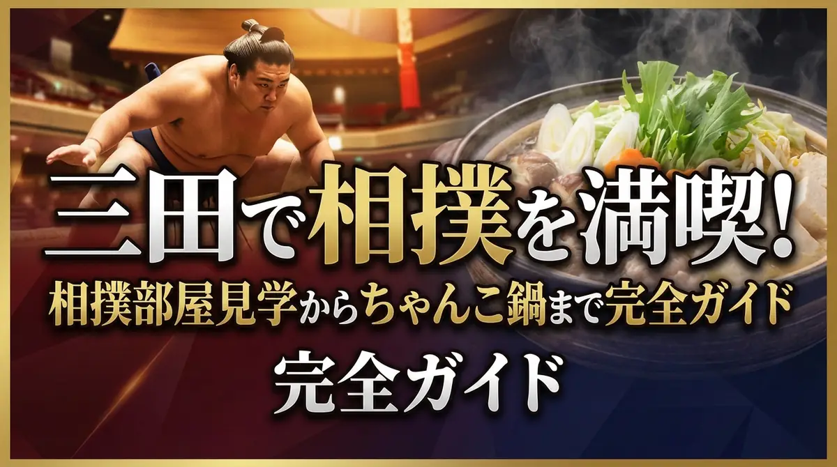 三田で相撲を満喫!相撲部屋見学からちゃんこ鍋まで完全ガイド