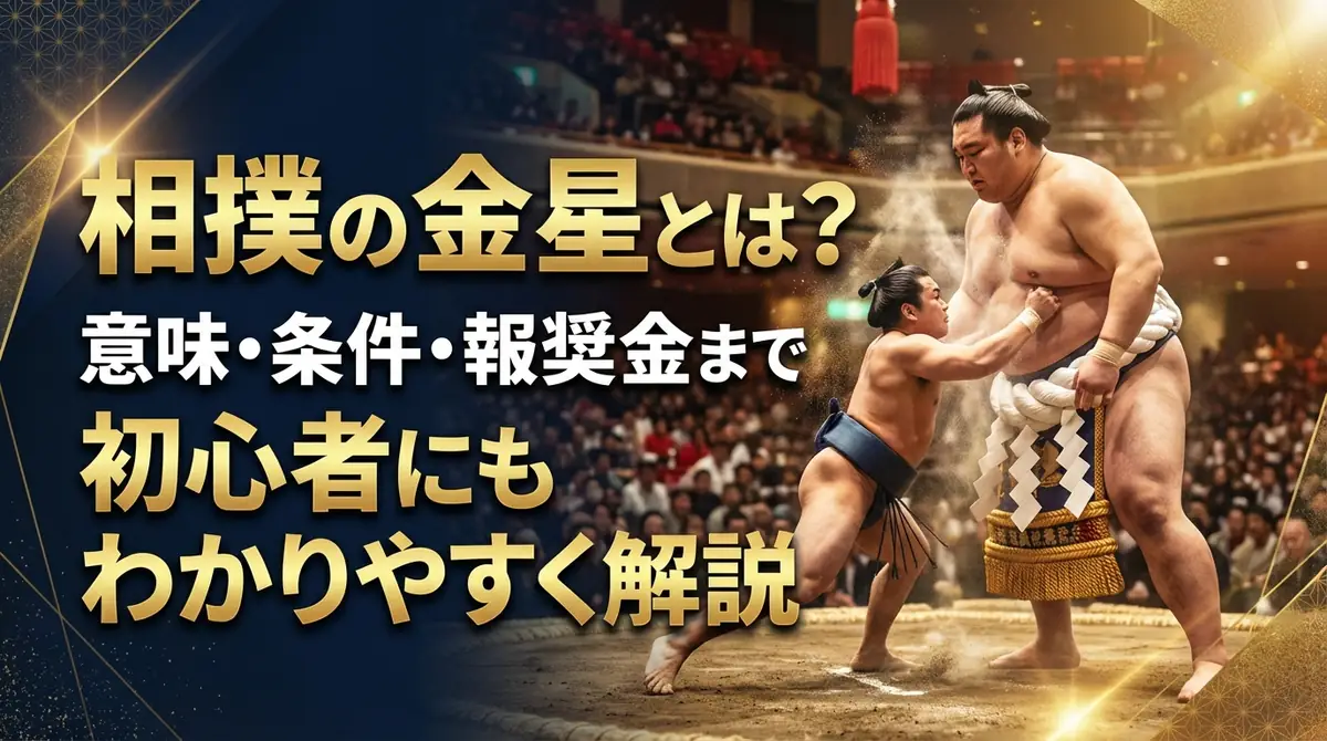 相撲の金星とは?意味・条件・報奨金まで初心者にもわかりやすく解説