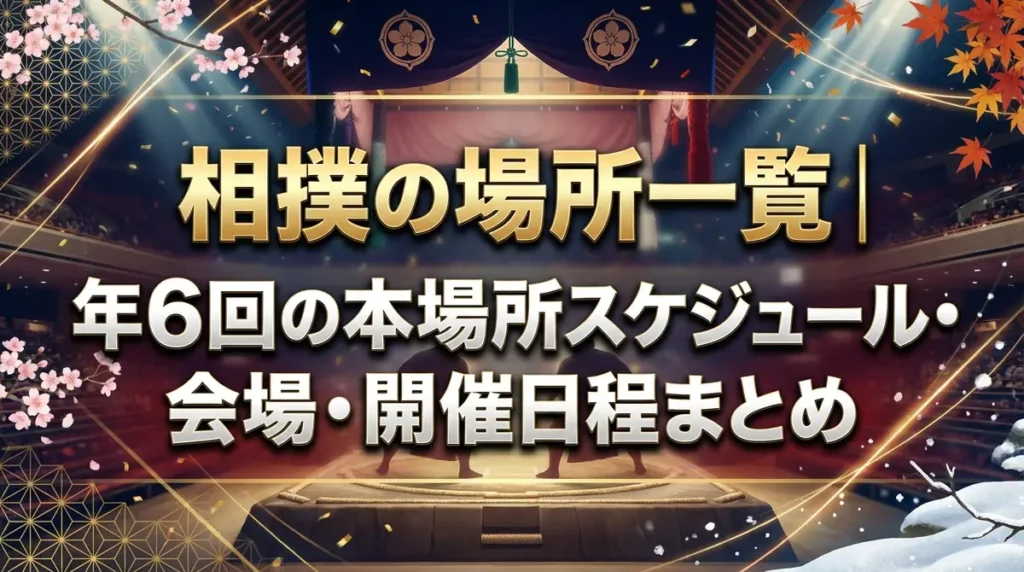 相撲の場所一覧｜年6回の本場所スケジュール・会場・開催日程まとめ