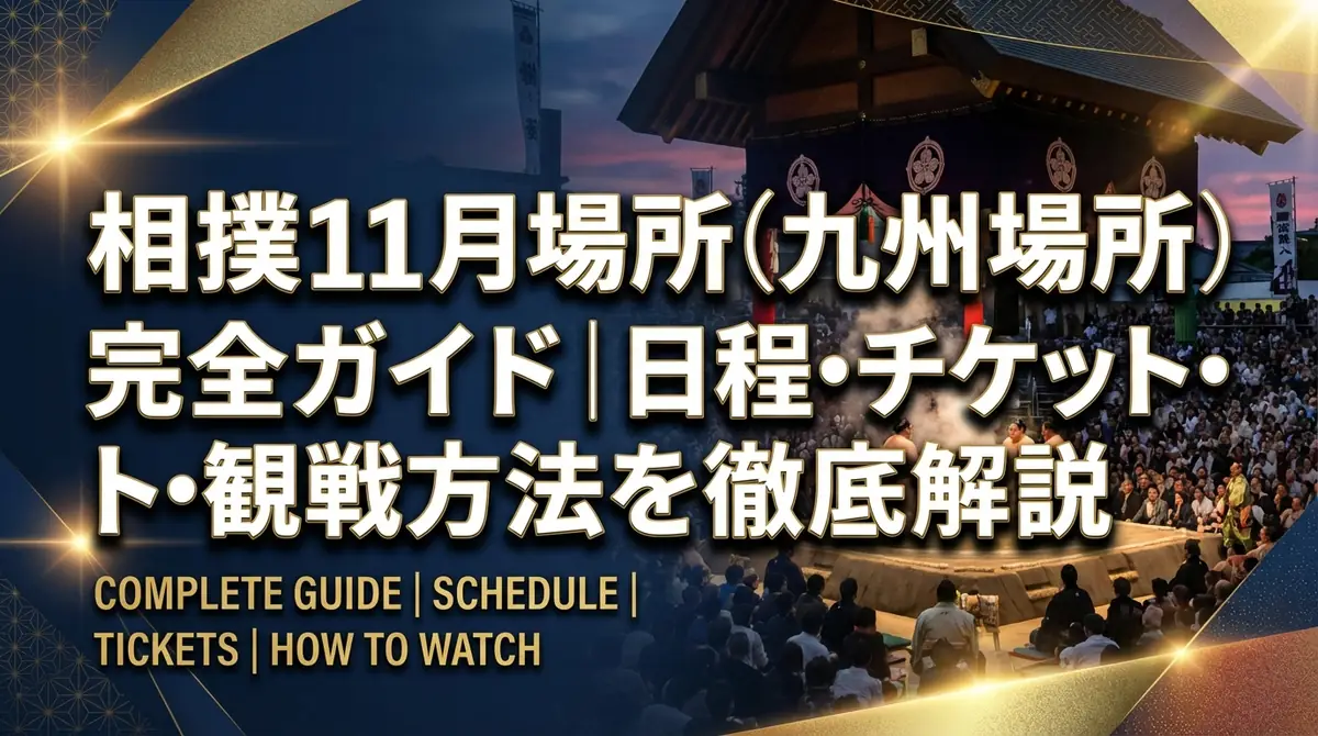 相撲11月場所(九州場所)完全ガイド|日程・チケット・観戦方法を徹底解説