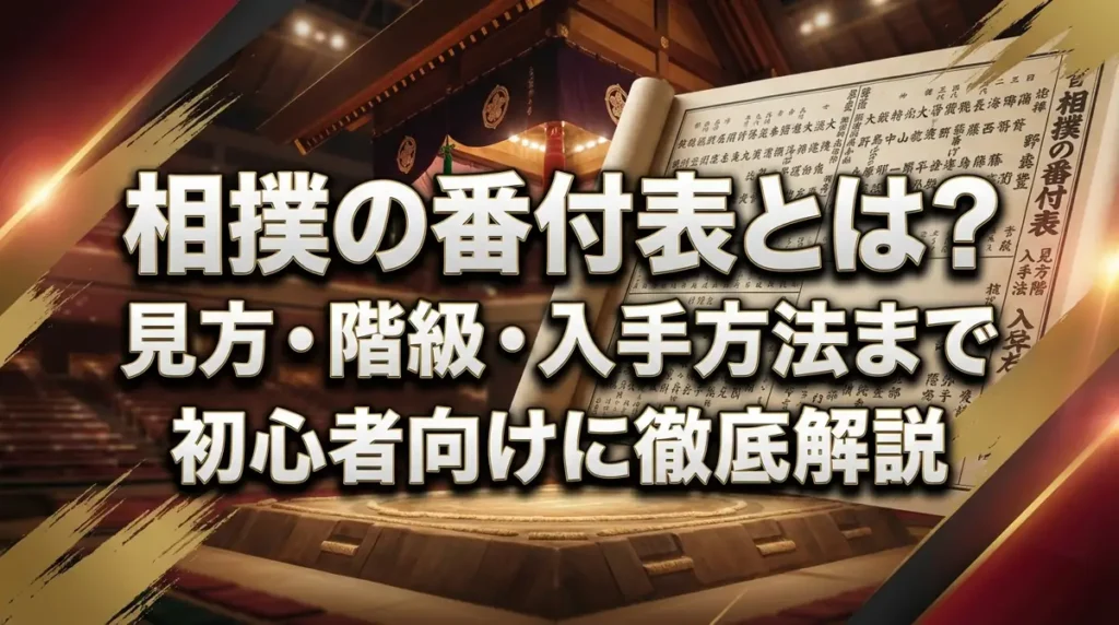 相撲の番付表とは？見方・階級・入手方法まで初心者向けに徹底解説