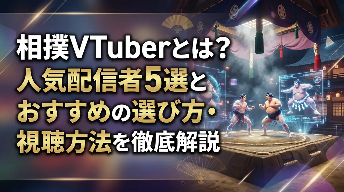 相撲VTuberとは?人気配信者5選とおすすめの選び方・視聴方法を徹底解説