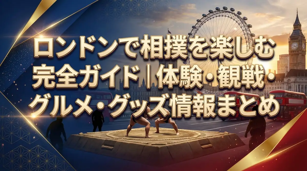 ロンドンで相撲を楽しむ完全ガイド|体験・観戦・グルメ・グッズ情報まとめ