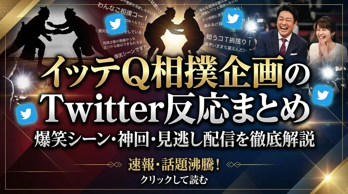 イッテQ相撲企画のTwitter反応まとめ|爆笑シーン・神回・見逃し配信を徹底解説