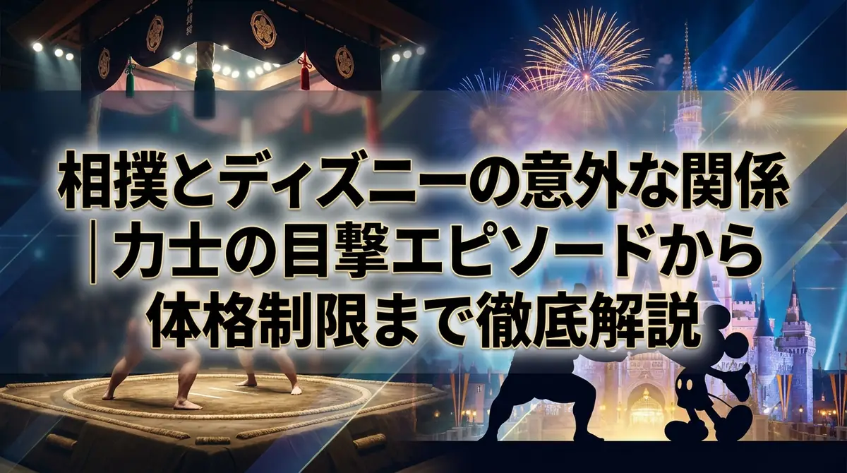 相撲とディズニーの意外な関係|力士の目撃エピソードから体格制限まで徹底解説