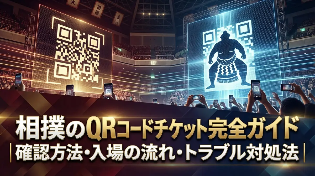 相撲のQRコードチケット完全ガイド|確認方法・入場の流れ・トラブル対処法