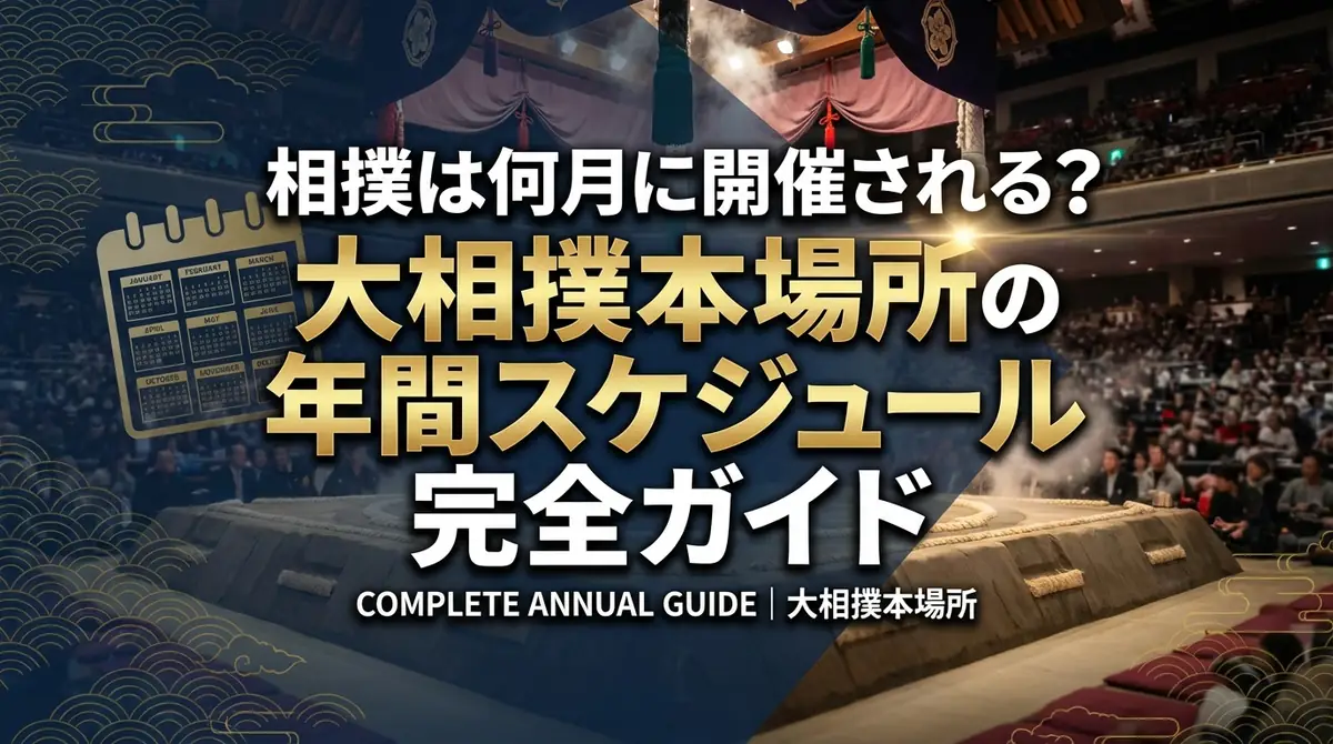 相撲は何月に開催される？大相撲本場所の年間スケジュール完全ガイド
