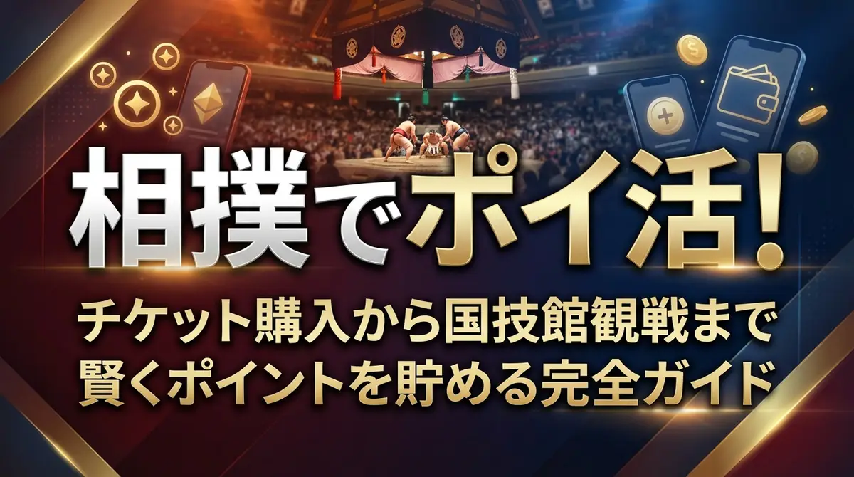 相撲でポイ活!チケット購入から国技館観戦まで賢くポイントを貯める完全ガイド