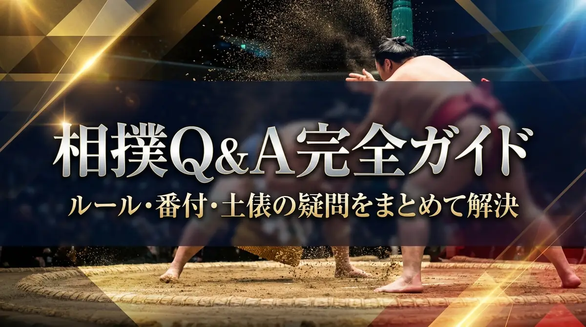 相撲Q&A完全ガイド｜ルール・番付・土俵の疑問をまとめて解決