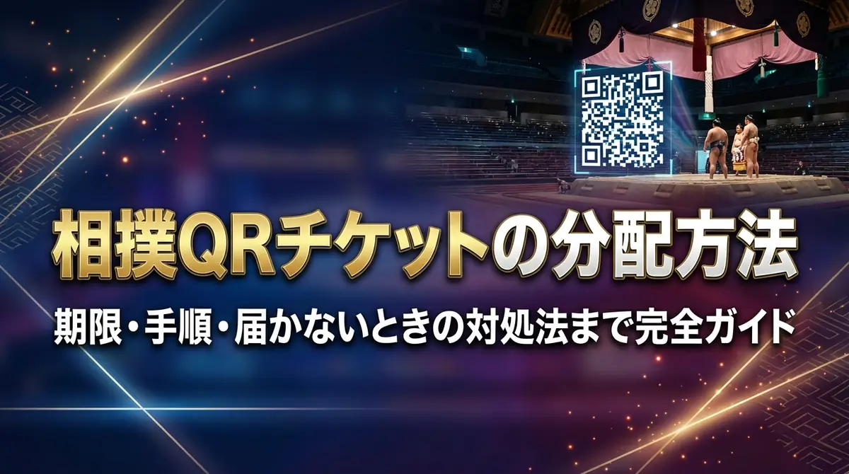 相撲QRチケットの分配方法|期限・手順・届かないときの対処法まで完全ガイド