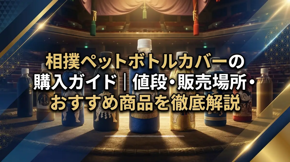 相撲ペットボトルカバーの購入ガイド|値段・販売場所・おすすめ商品を徹底解説