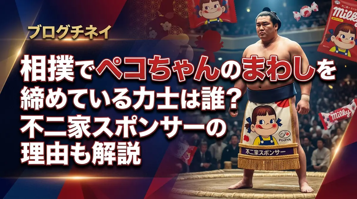 相撲でペコちゃんのまわしを締めている力士は誰?不二家スポンサーの理由も解説