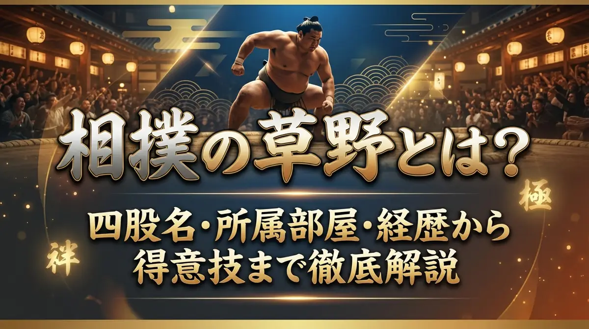 相撲の草野とは?四股名・所属部屋・経歴から得意技まで徹底解説