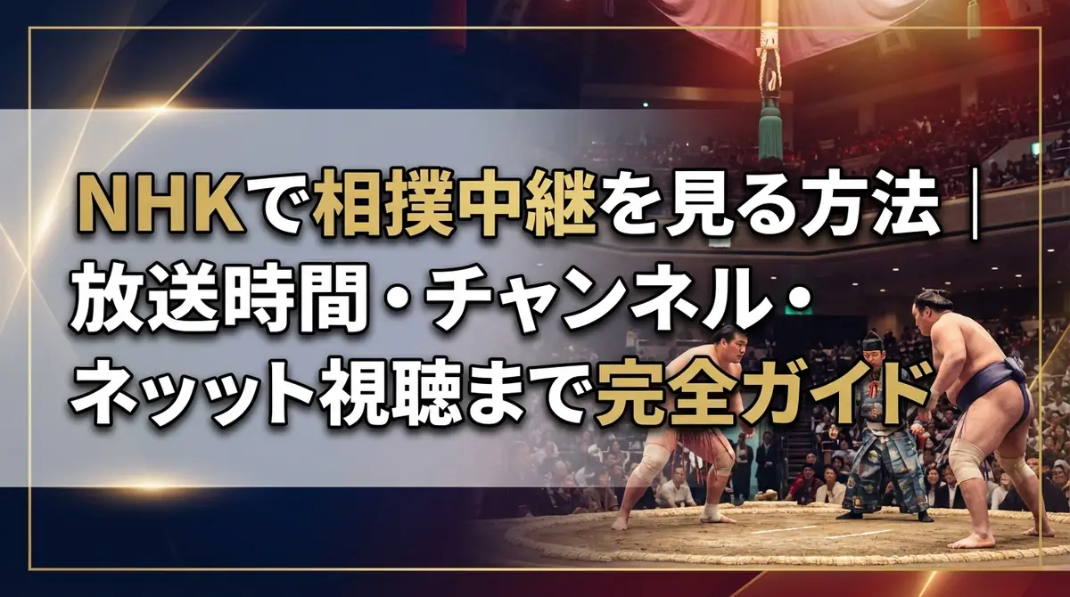 NHKで相撲中継を見る方法|放送時間・チャンネル・ネット視聴まで完全ガイド