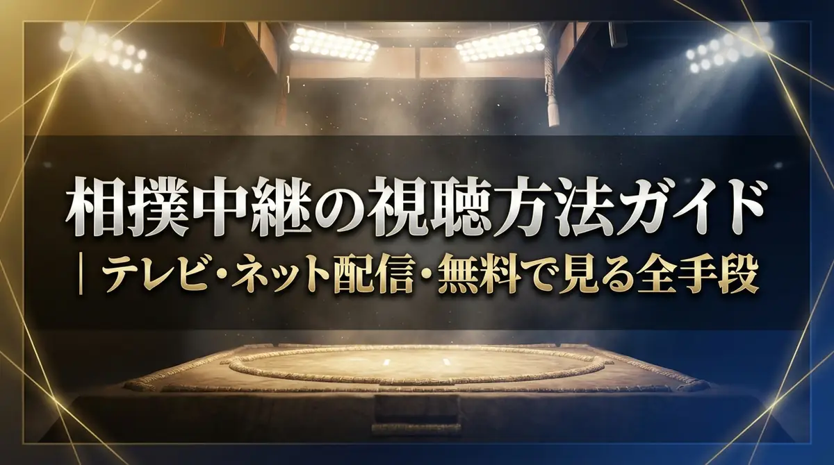 相撲中継の視聴方法ガイド｜テレビ・ネット配信・無料で見る全手段